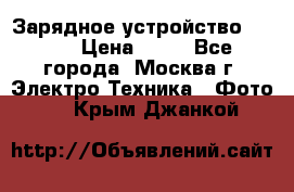 Зарядное устройство Canon › Цена ­ 50 - Все города, Москва г. Электро-Техника » Фото   . Крым,Джанкой